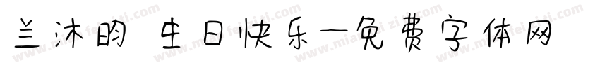 兰沐昀 生日快乐字体转换